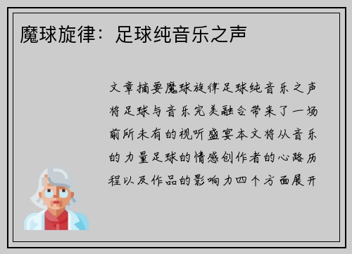魔球旋律:足球纯音乐之声 魔球旋律:足球纯音乐之声