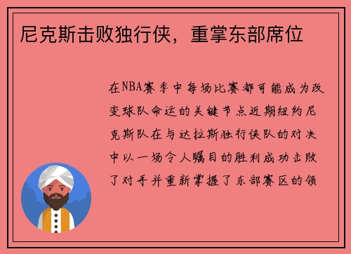 尼克斯击败独行侠，重掌东部席位