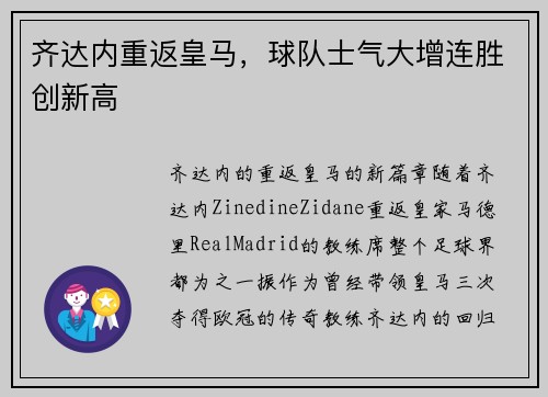 齐达内重返皇马，球队士气大增连胜创新高