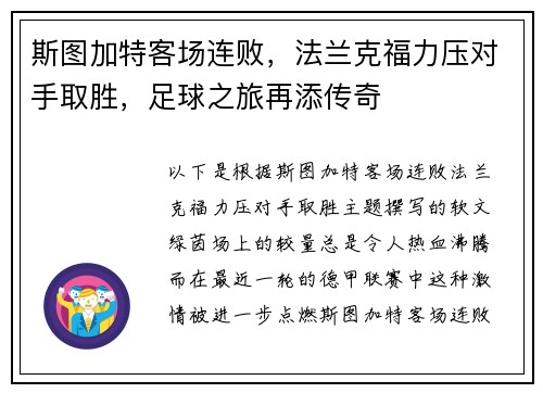 斯图加特客场连败，法兰克福力压对手取胜，足球之旅再添传奇