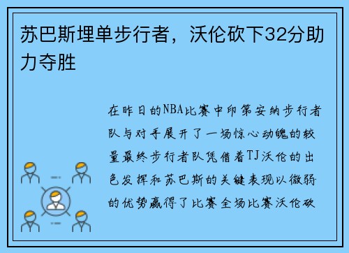 苏巴斯埋单步行者，沃伦砍下32分助力夺胜