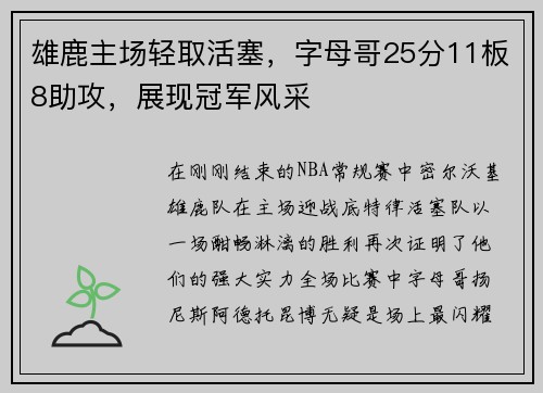雄鹿主场轻取活塞，字母哥25分11板8助攻，展现冠军风采