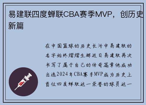 易建联四度蝉联CBA赛季MVP，创历史新篇