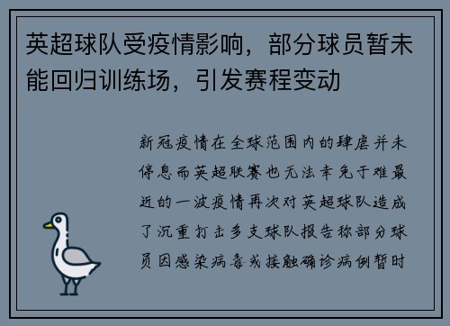 英超球队受疫情影响，部分球员暂未能回归训练场，引发赛程变动