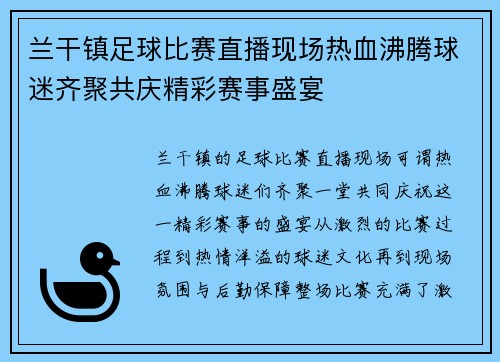 兰干镇足球比赛直播现场热血沸腾球迷齐聚共庆精彩赛事盛宴