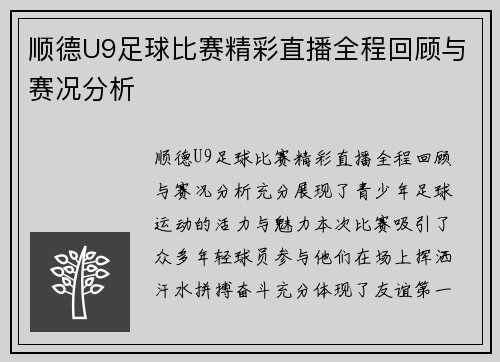 顺德U9足球比赛精彩直播全程回顾与赛况分析