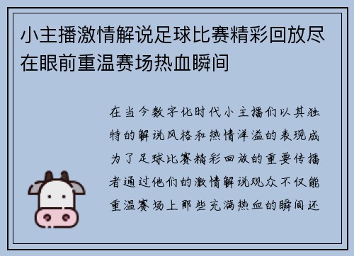 小主播激情解说足球比赛精彩回放尽在眼前重温赛场热血瞬间