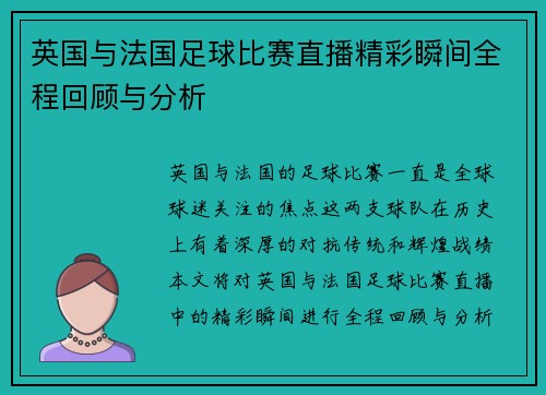 英国与法国足球比赛直播精彩瞬间全程回顾与分析