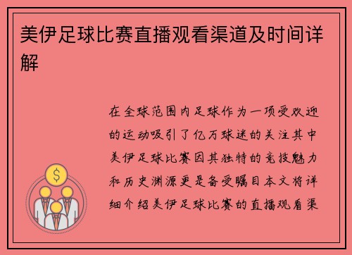美伊足球比赛直播观看渠道及时间详解