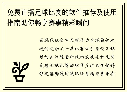 免费直播足球比赛的软件推荐及使用指南助你畅享赛事精彩瞬间