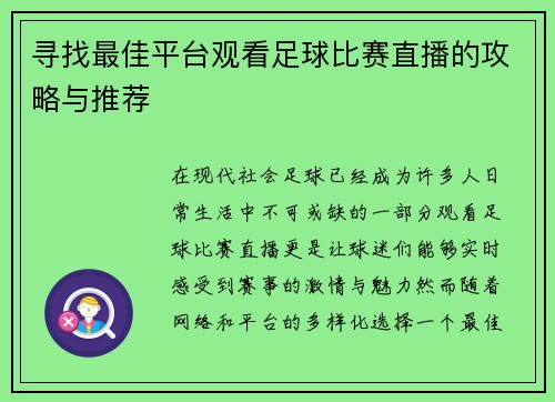 寻找最佳平台观看足球比赛直播的攻略与推荐