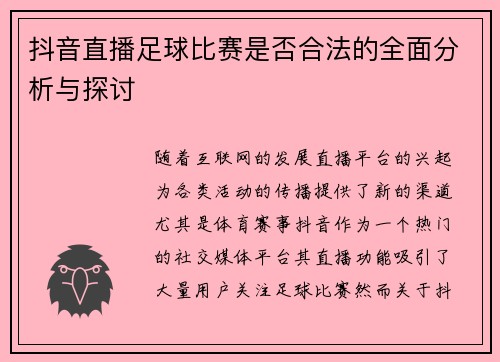 抖音直播足球比赛是否合法的全面分析与探讨