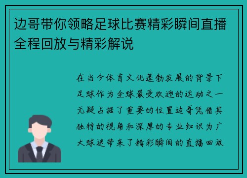 边哥带你领略足球比赛精彩瞬间直播全程回放与精彩解说