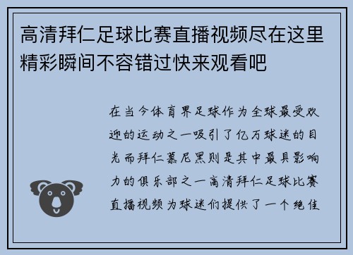 高清拜仁足球比赛直播视频尽在这里精彩瞬间不容错过快来观看吧