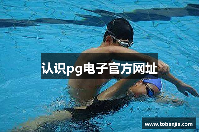 认识pg电子官方网址